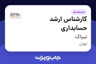 استخدام کارشناس ارشد حسابداری در نیپاک