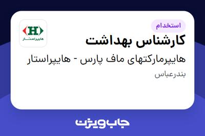 استخدام کارشناس بهداشت - خانم در هایپرمارکتهای ماف پارس - هایپراستار