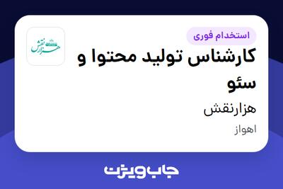 استخدام کارشناس تولید محتوا و سئو - خانم در هزارنقش