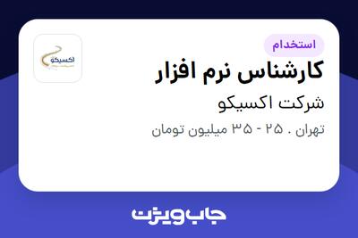 استخدام کارشناس نرم افزار در شرکت اکسیکو