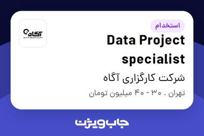 استخدام Data Project specialist در شرکت کارگزاری آگاه