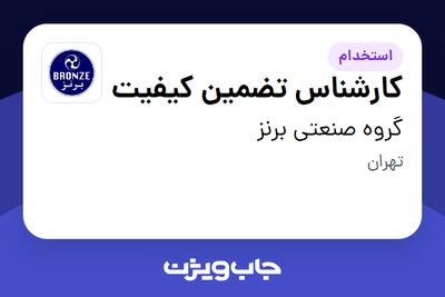 استخدام کارشناس تضمین کیفیت - آقا در گروه صنعتی برنز