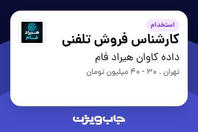 استخدام کارشناس فروش تلفنی در داده کاوان هیراد فام