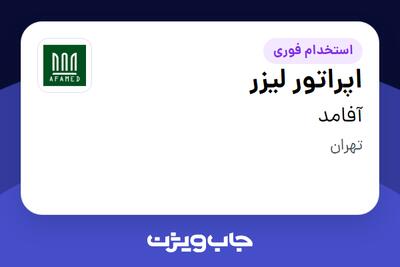 استخدام اپراتور لیزر - خانم در آفامد