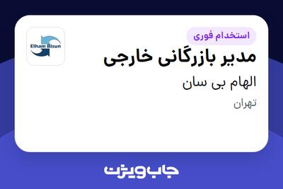 استخدام مدیر بازرگانی خارجی در الهام بی سان