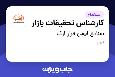 استخدام کارشناس تحقیقات بازار در صنایع ایمن فراز ارک