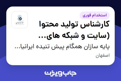 استخدام کارشناس تولید محتوا (سایت و شبکه های اجتماعی) - خانم در پایه سازان همگام پیش تنیده ایرانیان (خانه تیر ایران)