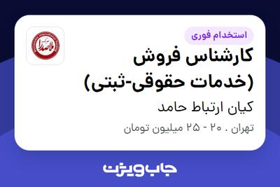 استخدام کارشناس فروش (خدمات حقوقی-ثبتی) در کیان ارتباط حامد