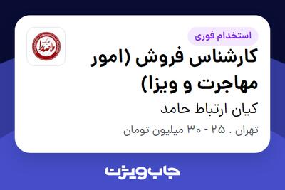 استخدام کارشناس فروش (امور مهاجرت و ویزا) در کیان ارتباط حامد