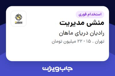استخدام منشی مدیریت - خانم در رادیان دریای ماهان