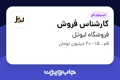 استخدام کارشناس فروش در فروشگاه لیوتل