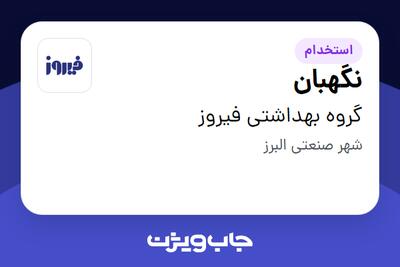 استخدام نگهبان - آقا در گروه بهداشتی فیروز