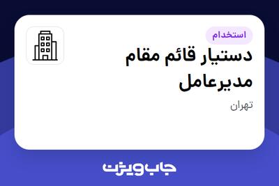 استخدام دستیار قائم مقام مدیرعامل در سازمانی فعال در حوزه تجارت / بازرگانی