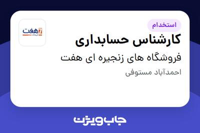 استخدام کارشناس حسابداری - آقا در فروشگاه های زنجیره ای هفت