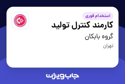 استخدام کارمند کنترل تولید - خانم در گروه بابکان