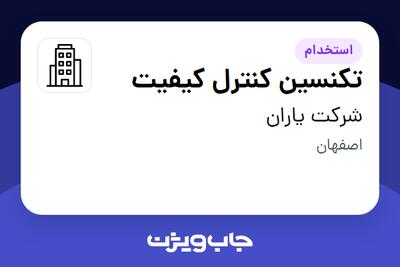 استخدام تکنسین کنترل کیفیت - آقا در شرکت یاران