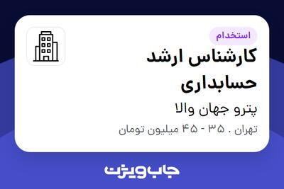 استخدام کارشناس ارشد حسابداری در پترو جهان والا