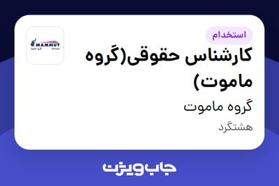 استخدام کارشناس حقوقی(گروه ماموت) در گروه ماموت