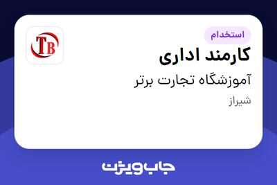 استخدام کارمند اداری - خانم در آموزشگاه تجارت برتر