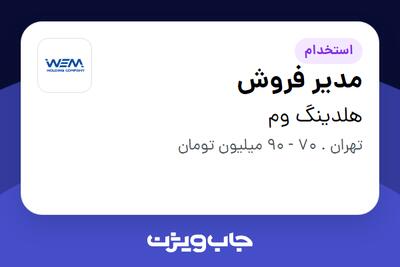 استخدام مدیر فروش در هلدینگ وم