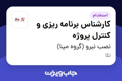 استخدام کارشناس برنامه ریزی و کنترل پروژه - آقا در نصب نیرو (گروه مپنا)