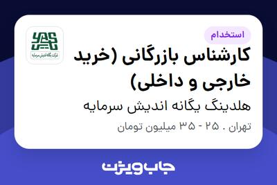 استخدام کارشناس بازرگانی (خرید خارجی و داخلی) در هلدینگ یگانه اندیش سرمایه