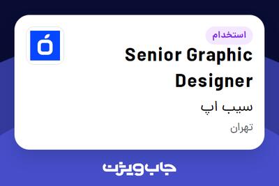 استخدام Senior Graphic Designer در سیب اپ