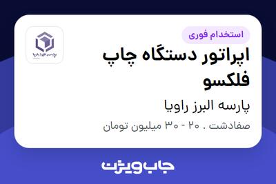 استخدام اپراتور دستگاه چاپ فلکسو در پارسه البرز راویا