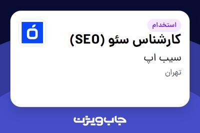 استخدام کارشناس سئو (SEO) در سیب اپ