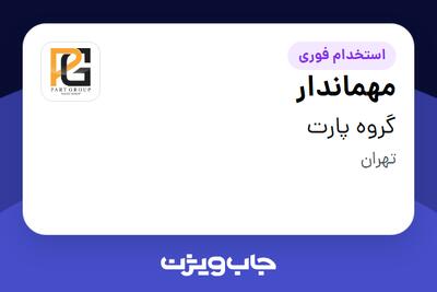 استخدام مهماندار در گروه پارت