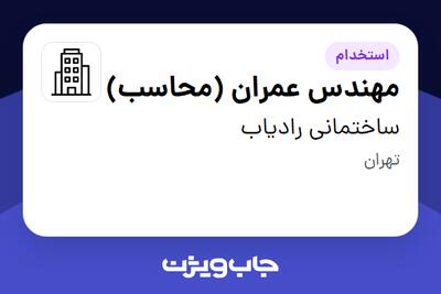 استخدام مهندس عمران (محاسب) - خانم در ساختمانی رادیاب