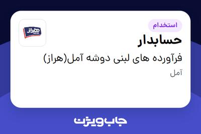 استخدام حسابدار - آقا در فرآورده های لبنی دوشه آمل(هراز)