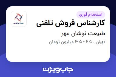 استخدام کارشناس فروش تلفنی - خانم در طبیعت نوشان مهر