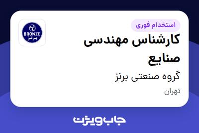 استخدام کارشناس مهندسی صنایع در گروه صنعتی برنز