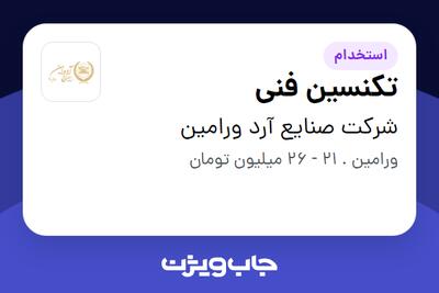 استخدام تکنسین فنی - آقا در شرکت صنایع آرد ورامین