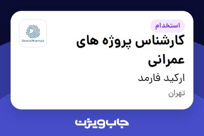 استخدام کارشناس پروژه های عمرانی - آقا در ارکید فارمد