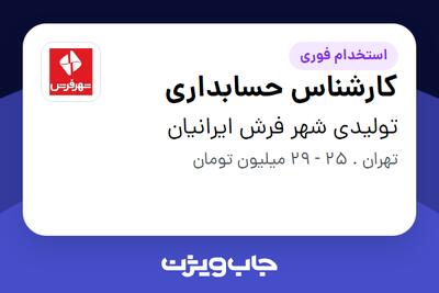 استخدام کارشناس حسابداری در تولیدی شهر فرش ایرانیان
