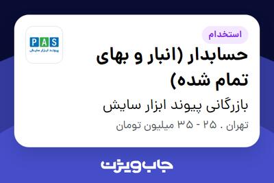 استخدام حسابدار (انبار و بهای تمام شده) در بازرگانی پیوند ابزار سایش