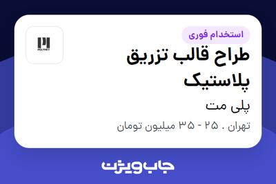 استخدام طراح قالب تزریق پلاستیک در پلی مت