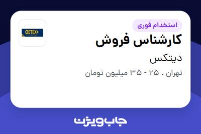 استخدام کارشناس فروش در دیتکس