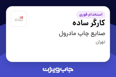 استخدام کارگر ساده در صنایع چاپ مادرول