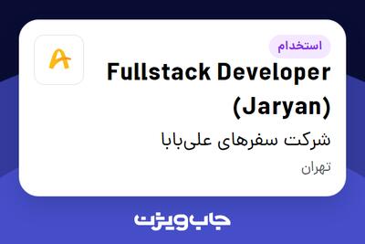استخدام Fullstack Developer (Jaryan) در شرکت سفرهای علی‌بابا