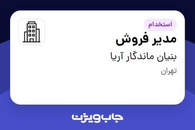 استخدام مدیر فروش در بنیان ماندگار آریا
