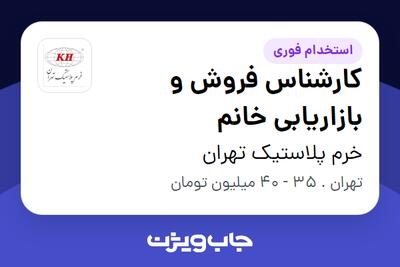 استخدام کارشناس فروش و بازاریابی خانم در خرم پلاستیک تهران