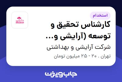 استخدام کارشناس تحقیق و توسعه (آرایشی و بهداشتی) در شرکت آرایشی و بهداشتی