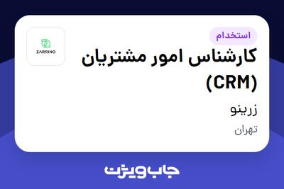 استخدام کارشناس امور مشتریان (CRM) در زرینو