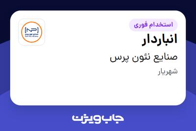 استخدام انباردار - آقا در صنایع نئون پرس