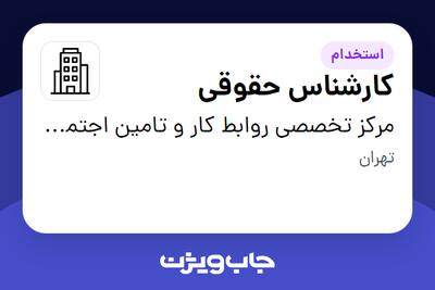 استخدام کارشناس حقوقی در مرکز تخصصی روابط کار و تامین اجتماعی