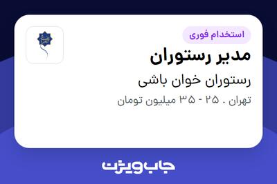 استخدام مدیر رستوران در رستوران خوان باشی