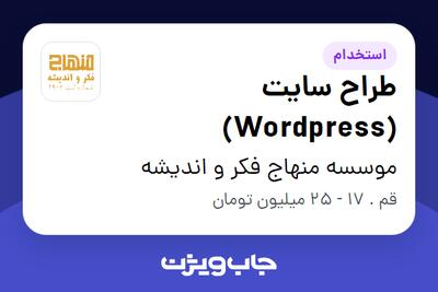 استخدام طراح سایت (Wordpress) در موسسه منهاج فکر و اندیشه